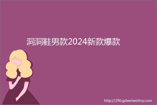 洞洞鞋男款2024新款爆款